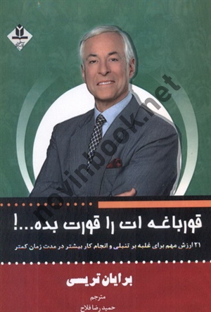 قورباغه ات را قورت بده...! برایان تریسی با ترجمه ی حمیدرضا فلاح انتشارات آروین نگار